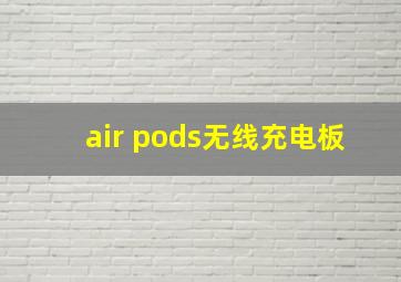 air pods无线充电板